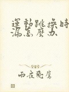 运动跳操时会尿漏怎么办