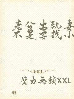 老公出轨妻子是不是要找小三问一下