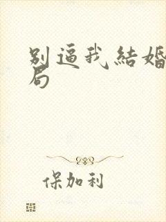 别逼我结婚大结局