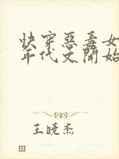 快穿恶毒女配从年代文开始作妖