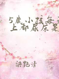 5岁小孩每天晚上都尿床是怎么回事