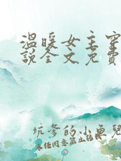 温暖女主穿越小说全文免费阅读