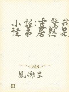 小说:震惊我的徒弟居然是女帝