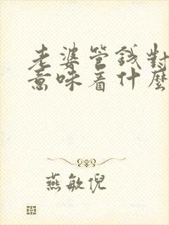 老婆管钱对男人意味着什么