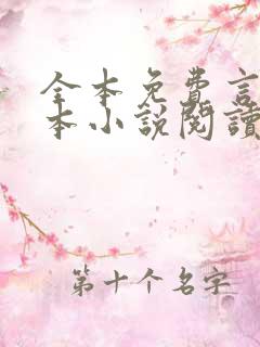 全本免费言情完本小说阅读