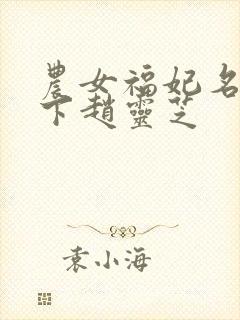 农女福妃名动天下赵灵芝