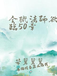 全职法师欲魔降临50章