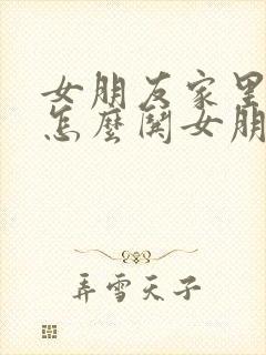 女朋友家里吵架怎么哄女朋友