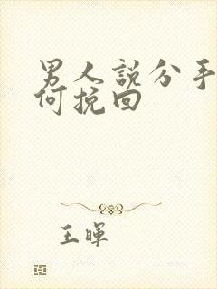 男人说分手后如何挽回