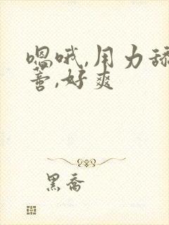 嗯哦,用力舔阴蒂,好爽