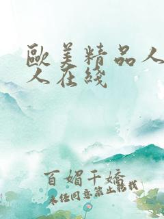 欧美精品人妻黑人在线