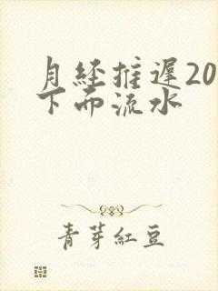 月经推迟20天下面流水