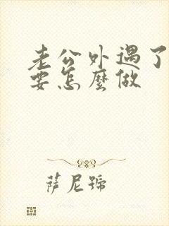 老公外遇了妻子要怎么做