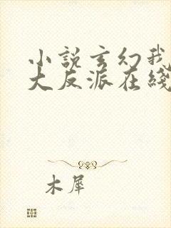 小说玄幻我天命大反派在线阅读