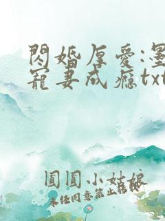 闪婚厚爱:墨少宠妻成瘾txt
