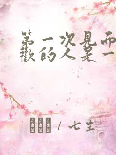 第一次见面就喜欢的人是一见钟情吗