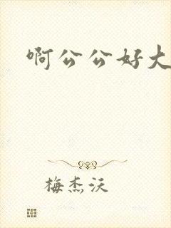 啊公公好大