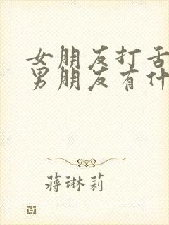 女朋友打舌钉对男朋友有什么好处