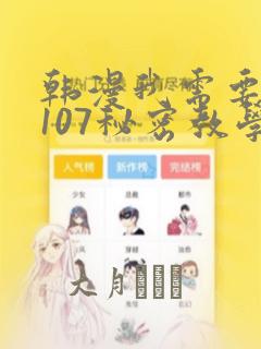 韩漫我需要灭火107秘密教学