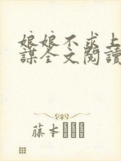 娘娘不求上进一谋全文阅读免费