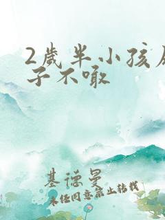 2岁半小孩尿裤子不喊