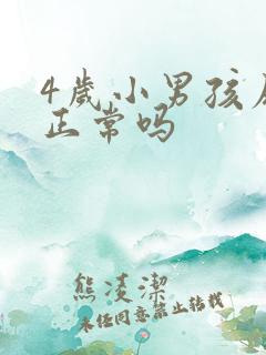 4岁小男孩尿床正常吗