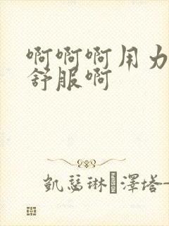 啊啊啊用力啊好舒服啊