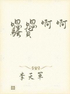 嗯 嗯 啊 啊骚货