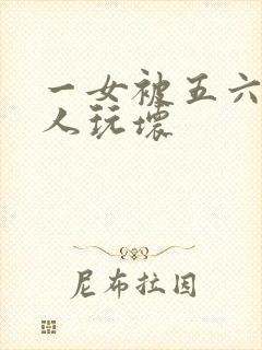 一女被五六个黑人玩坏