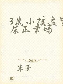 3岁小孩夜里尿床正常吗