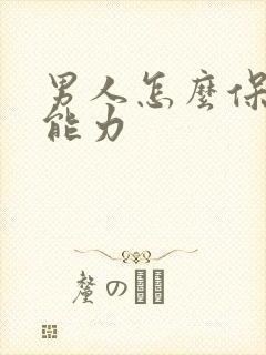 男人怎么保持性能力