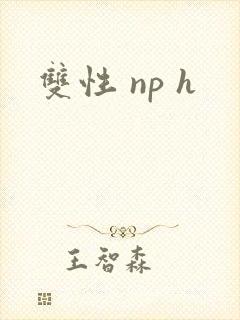 双性 np h