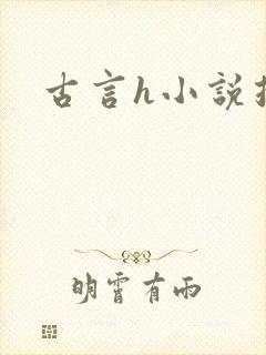 古言h小说推荐