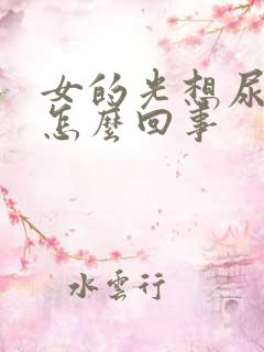 女的光想尿小便怎么回事