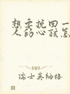 想要挽回一个女人的心该怎么办