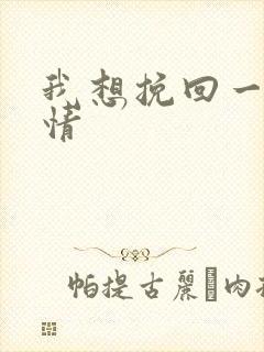 我想挽回一段感情