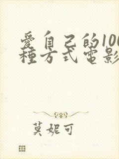 爱自己的100种方式电影