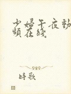 少妇午夜动态视频在线