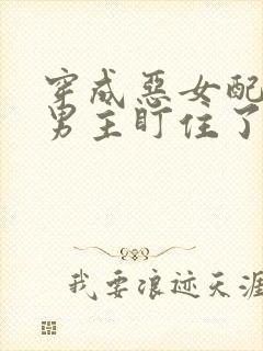 穿成恶女配后被男主盯住了免费阅读