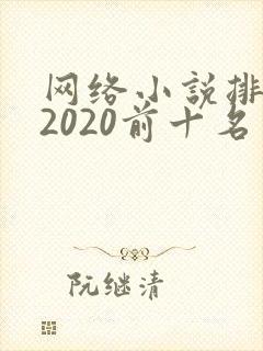 网络小说排行榜2020前十名