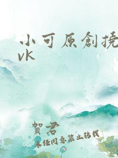 小可原创挠脚心vk