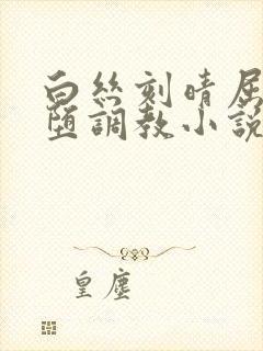 白丝刻晴屈辱淫堕调教小说