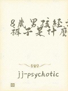 8岁男孩经常尿裤子是什么原因