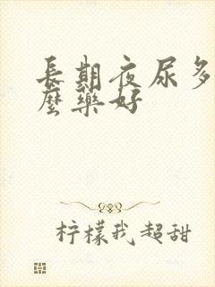 长期夜尿多吃什么药好