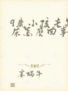 9岁小孩老是尿床怎么回事