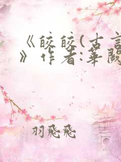 《皎皎(古言)》作者:华阙阙