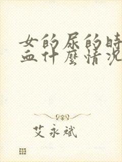 女的尿的时候有血什么情况