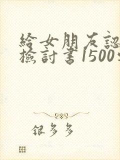 给女朋友认错的检讨书1500字