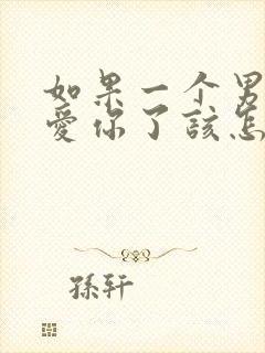 如果一个男人不爱你了该怎么办