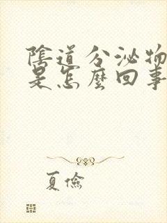 阴道分泌物有血是怎么回事